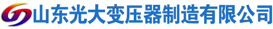 达坂城光大油浸式变压器厂